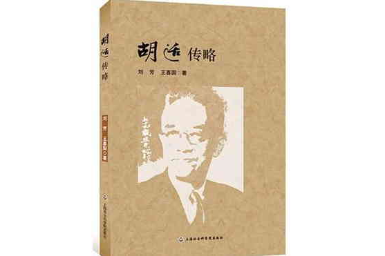 胡適傳略 胡適傳略