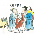 慈母情(焦立松2023演唱歌曲) 慈母情(焦立松2023演唱歌曲)