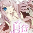 scp百合學院 scp百合學院