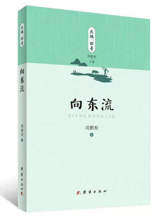 向東流(2021年7月團結出版社出版的詩集) 向東流(2021年7月團結出版社出版的詩集)
