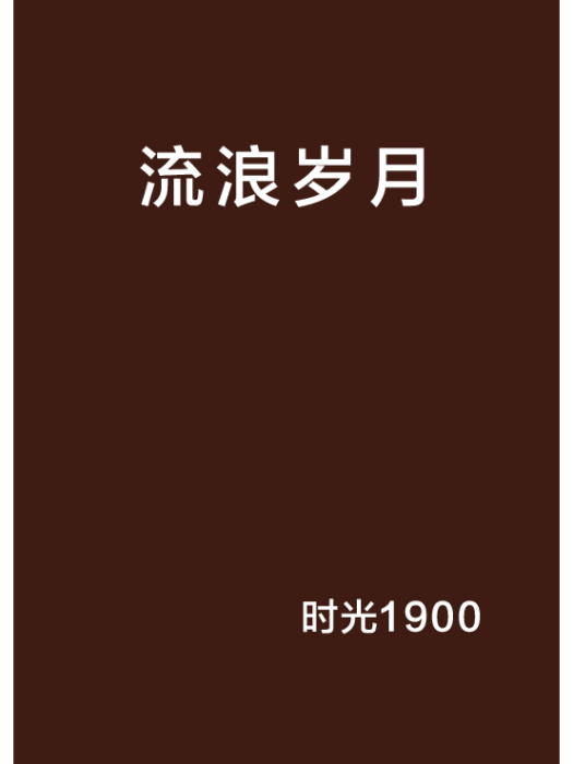 流浪歲月 流浪歲月