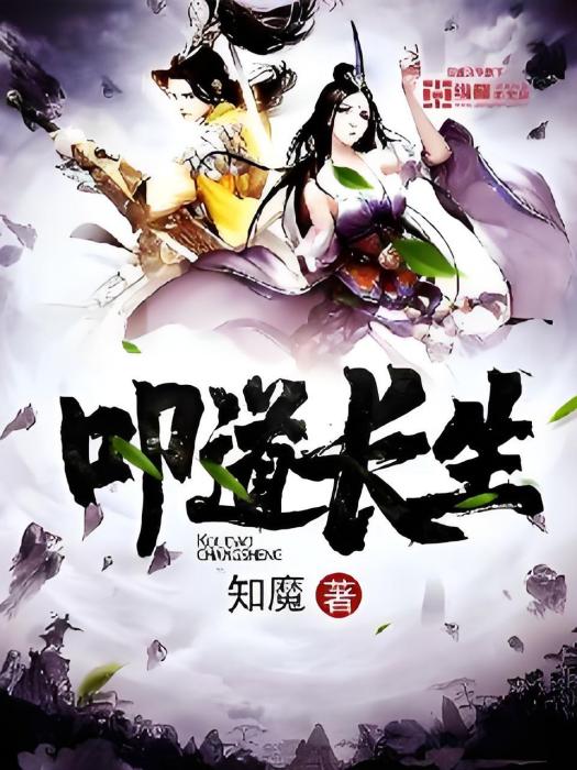 叩道長生 叩道長生