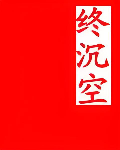 終沉空 終沉空