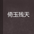 倚玉殘天 倚玉殘天