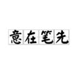 意在筆先 意在筆先