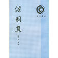 澹園集 澹園集