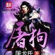 屠狗(屠龍氏著網路小說)