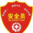 安全員(安全工作人員)