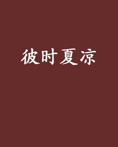 彼時夏涼