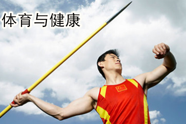 體育與健康(華東師範大學提供的慕課) 體育與健康(華東師範大學提供的慕課)