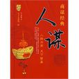 人謀(書名) 人謀(書名)