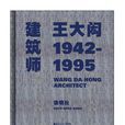 建築師王大閎：1942—1995