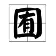 囿 囿