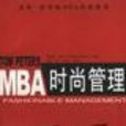 MPA時尚管理 MPA時尚管理