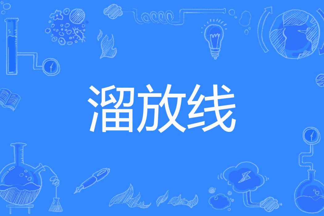 溜放線 溜放線