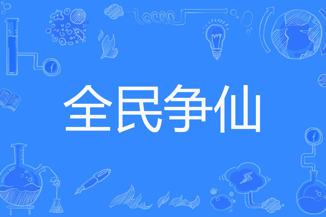 全民爭仙 全民爭仙