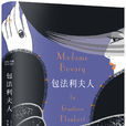 包法利夫人(福樓拜著長篇小說) 包法利夫人(福樓拜著長篇小說)