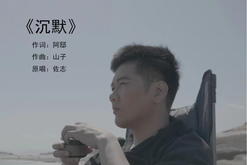 沉默(2023年佐志演唱歌曲) 沉默(2023年佐志演唱歌曲)