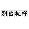 別出機杼 別出機杼