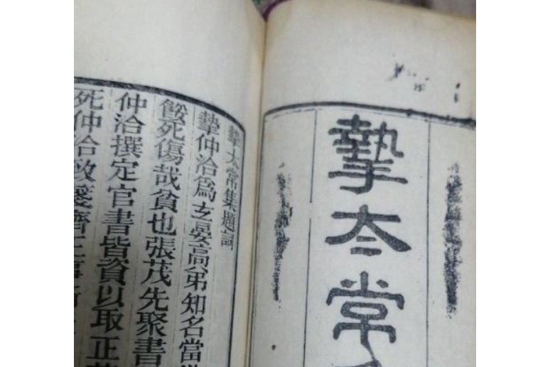 摯太常集 摯太常集