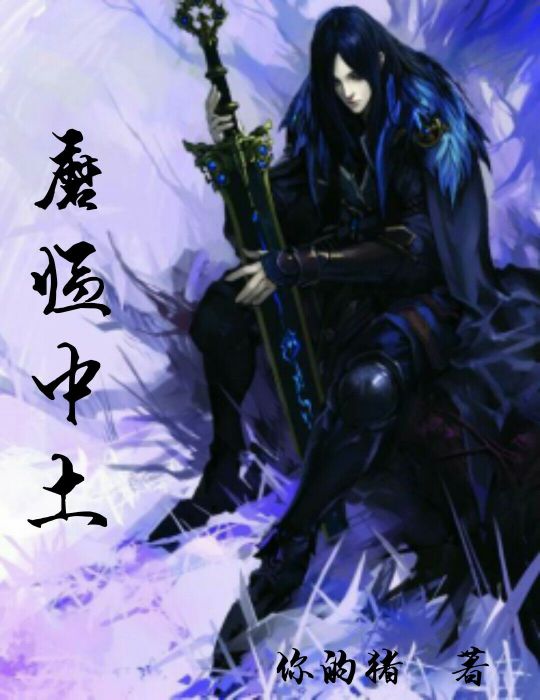 魔臨中土 魔臨中土