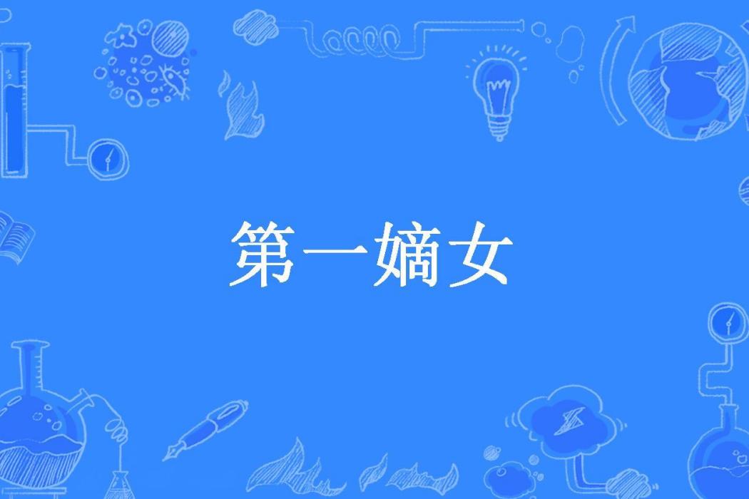 第一嫡女(二三里所著小說) 第一嫡女(二三里所著小說)