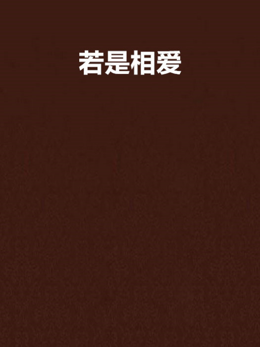 若是相愛 若是相愛