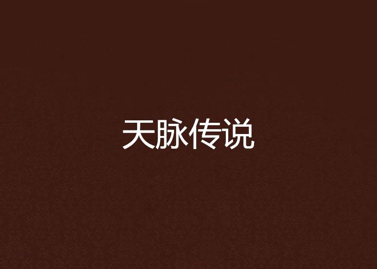 天脈傳說 天脈傳說