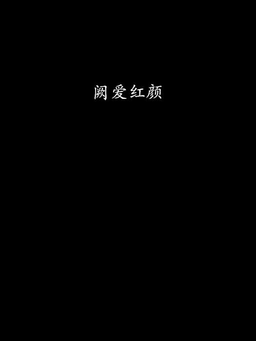 闕愛紅顏 闕愛紅顏