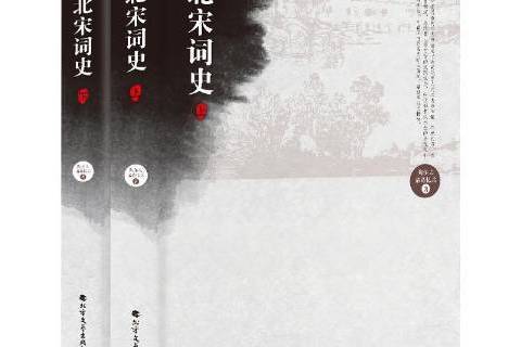 北宋詞史(2019年北方文藝出版社出版的圖書) 北宋詞史(2019年北方文藝出版社出版的圖書)