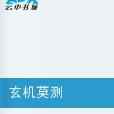 玄機莫測 玄機莫測
