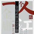 一個人的江湖(王絕的現當代小說) 一個人的江湖(王絕的現當代小說)
