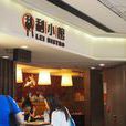 利小館 利小館