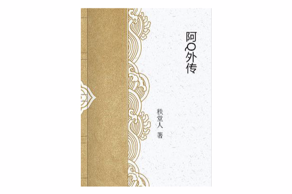 阿Q外傳