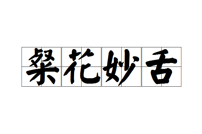 粲花妙舌 粲花妙舌