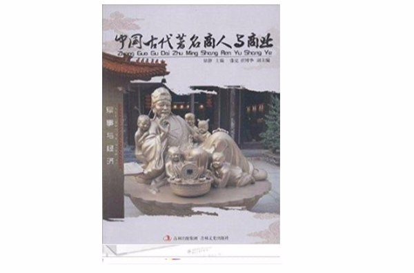 中國古代著名商人與商業