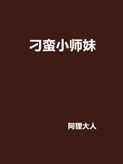 刁蠻小師妹 刁蠻小師妹