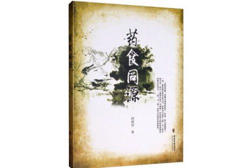 藥食同源(2019年10月中醫古籍出版社的圖書) 藥食同源(2019年10月中醫古籍出版社的圖書)
