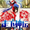 走下神壇(不醉不登樓創作的網路小說) 走下神壇(不醉不登樓創作的網路小說)