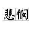 悲憫