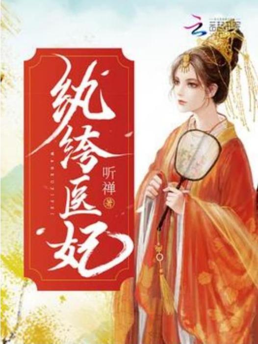 紈絝醫妃(聽禪所著小說) 紈絝醫妃(聽禪所著小說)