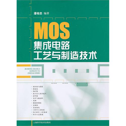 MOS積體電路工藝與製造技術