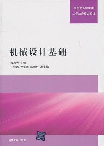 機械設計基礎(2011年版張志光著清華大學出版社)