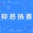 抑惡揚善 抑惡揚善