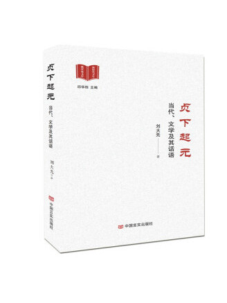 貞下起元(2022年中國言實出版社出版的圖書) 貞下起元(2022年中國言實出版社出版的圖書)