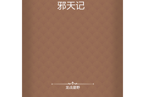 邪天記 邪天記