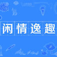 閒情逸趣 閒情逸趣