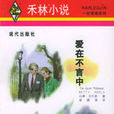 愛在不言中 愛在不言中