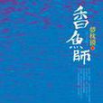 香魚師 香魚師