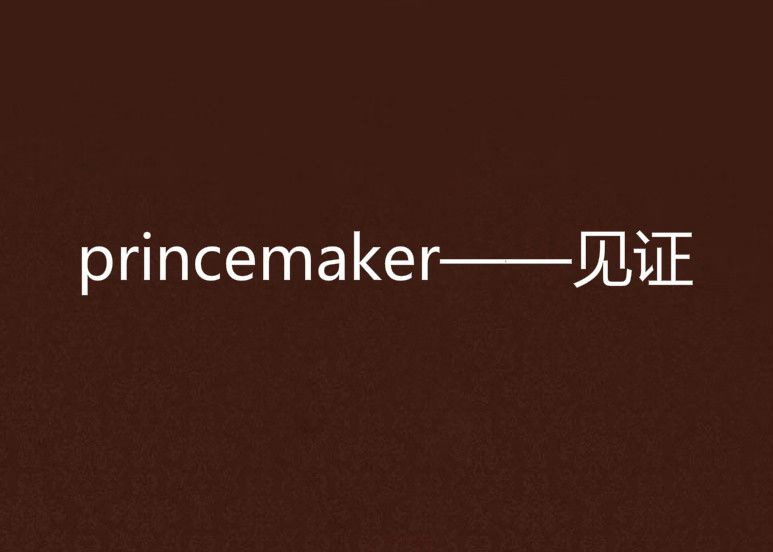 princemaker——見證 princemaker——見證